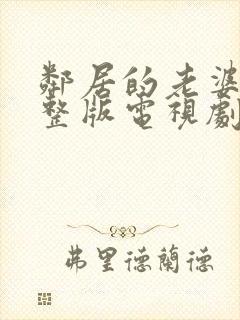 邻居的老婆2完整版电视剧在线观看