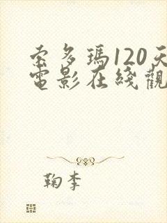 索多玛120天电影在线观看字幕