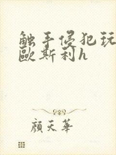 触手侵犯玩弄莱欧斯利h封面