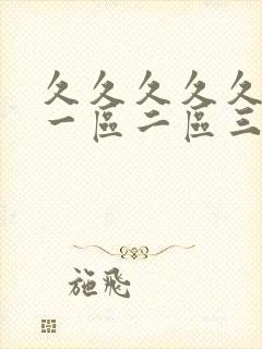 久久久久久国产一区二区三区封面