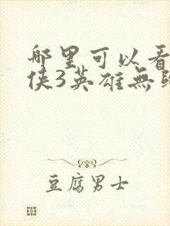 哪里可以看蜘蛛侠3英雄无归