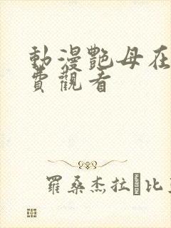 动漫艳母在线免费观看