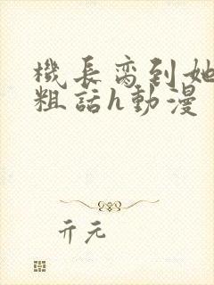 机长脔到她哭h粗话h动漫