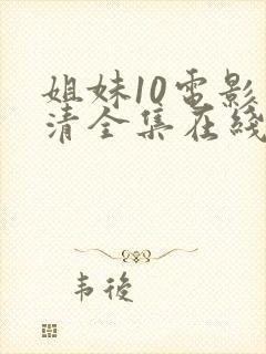 姐妹10电影高清全集在线观看免费