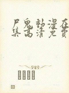 尸鬼动漫在线全集高清免费观看封面