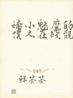 娇小魅魔的忠实仆人在线观看