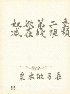 奴欲第二季未删减在线视频