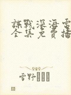 谍战深海电视剧全集免费播放高清