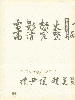 电影怒火·重案高清完整版在线观看