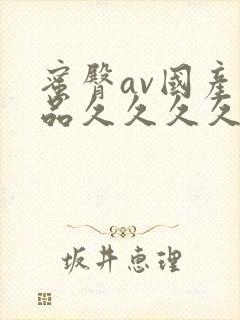 蜜臀av国产精品久久久久