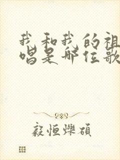 我和我的祖国原唱是哪位歌唱家