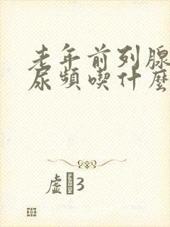 老年前列腺肥大尿频吃什么药封面