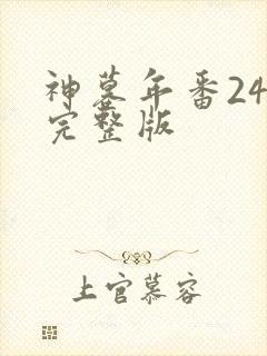 神墓年番24集完整版封面