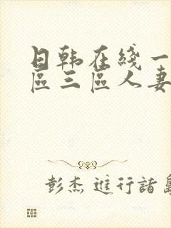 日韩在线一区二区三区人妻