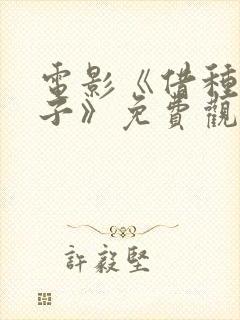 电影《借种生孩子》免费观看中文