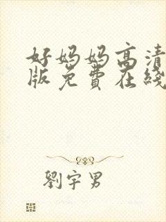 好妈妈高清完整版免费在线观看