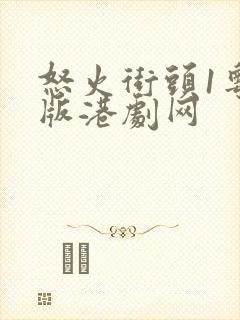 怒火街头1粤语版港剧网封面