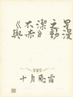 《不洁之星:青与赤》动漫观看