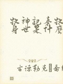 牧神记秦牧真实身世是什么