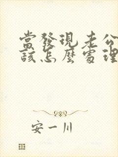 当发现老公出轨该怎么处理