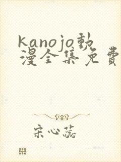 kanojo动漫全集免费观看