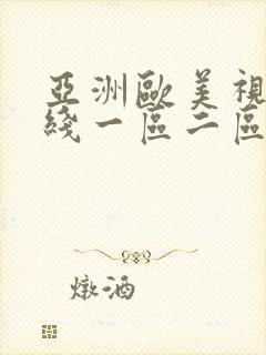 亚洲欧美视频在线一区二区封面