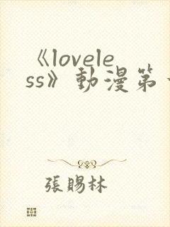 《loveless》动漫第一季免费观看