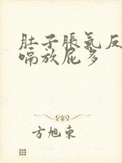 肚子胀气反酸打嗝放屁多