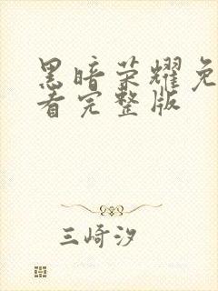 黑暗荣耀免费观看完整版