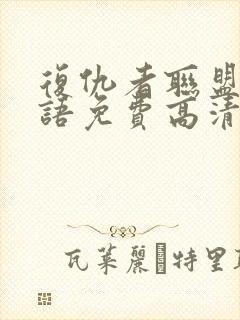 复仇者联盟4国语免费高清在线