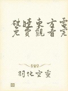 破晓东方电视剧免费观看完整版高清在线播放