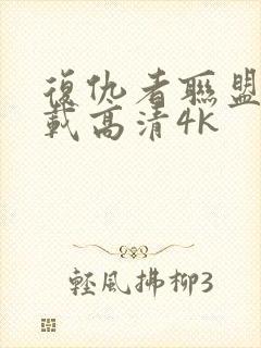 复仇者联盟4下载高清4k