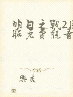 明日之战2国语版免费观看