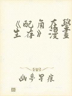 《配角在学院中生存》漫画