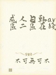 成人日韩av一区二区在线播放封面