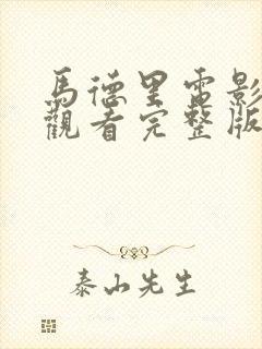 马德里电影在线观看完整版封面