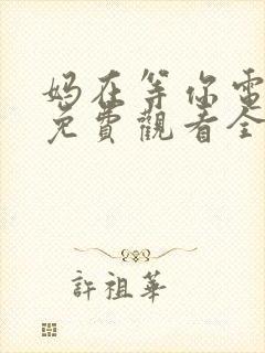 妈在等你电视剧免费观看全集高清