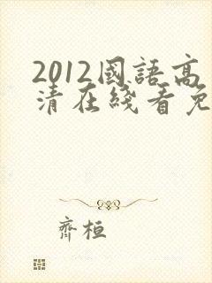 2012国语高清在线看免费观看