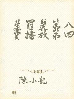 叶罗丽第八季免费播放第四集