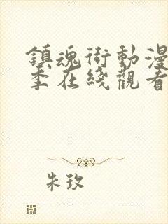 镇魂街动漫第三季在线观看封面