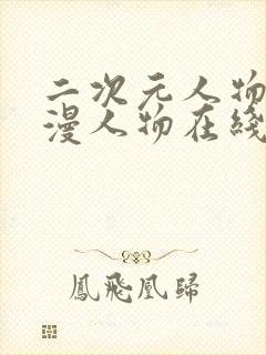 二次元人物桶动漫人物在线免费观看封面