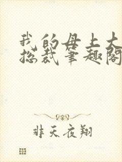 我的母上大人是总裁笔趣阁在线阅读