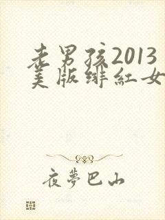 老男孩2013美版绯红女巫和灭霸