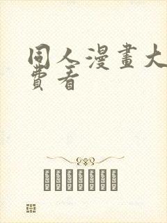 同人漫画大全免费看