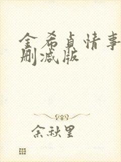 金希贞情事2未删减版封面