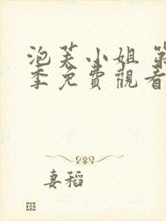 泡芙小姐 第1季免费观看全集