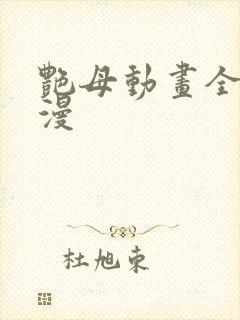 艳母动画全集动漫