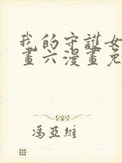 我的守护女友漫画六漫画免费阅读封面