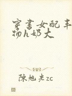 穿书女配丰满尤物h奶大封面