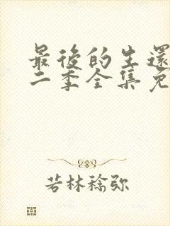 最后的生还者第二季全集免费观看